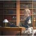 TVアニメ『ヴァイオレット・エヴァーガーデン』オリジナルサウンドトラック VIOLET EVERGARDEN : Automemories＜初回生産限定Lジャケ仕様＞