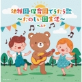 幼稚園・保育園でうたう歌～たのしい園生活～ ベスト