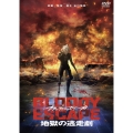 BLOODY ESCAPE -地獄の逃走劇-