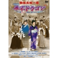 熱海五郎一座 新橋演舞場シリーズ第九弾 幕末ドラゴン～クセ強オンナと時をかけない男たち～