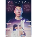 VRおじさんの初恋