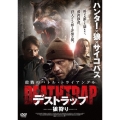 デストラップ 狼狩り