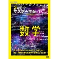 3か月でマスターする数学 DVD BOX