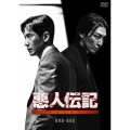 悪人伝記 DVD-BOX