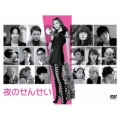 夜のせんせい DVD-BOX