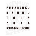 風男塾 乱舞 TOUR 2014 ～一期二十一会～ FINAL 日比谷野外音楽堂＜初回限定版＞