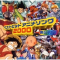 ベストヒットアニメソング 2000 男の子向き