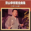 京山幸枝若全曲集～会津の小鉄～
