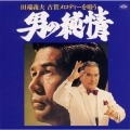 田端義夫 古賀メロディーを唄う～男の純情