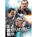 友よ、裏切りの街に眠れ