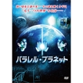 パラレル・プラネット
