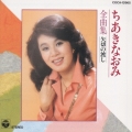 ちあきなおみ全曲集/矢切の渡し