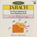 バッハ:アンナ・マグダレーナのためのクラヴィア小曲集(CDピアノ教則シリーズ)