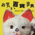 昭和45年～53年 テレビが育てた芸人《お笑い百貨事典》
