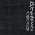 新日本プロレス７　反選手会同盟