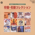 戦後50年 コロムビア創立85周年記念 珍盤・名盤コレクション
