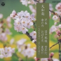 コロムビア邦楽新おすすめ20選(9)大和楽 早春/団十郎娘