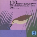 全音ピアノ名曲100選 2(上級編)
