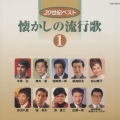 20世紀ベスト 懐かしの流行歌 1