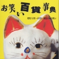 昭和１２年～２０年・戦乱の中の笑い《お笑い百貨事典》