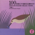 全音ピアノ名曲100選 1(上級編)