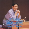 落語の世界 その二 桂小米朝