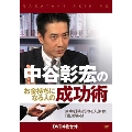中谷彰宏術DVDセット