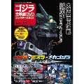 ゴジラ全映画DVDコレクターズBOX 33号 2017年10月17日号 [MAGAZINE+DVD]