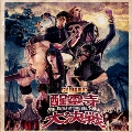 醒靈寺大決戦 Final Battle at Sing Ling Temple [2CD+DVD]