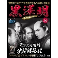 黒澤明 DVDコレクション 36号 2019年6月2日号 [MAGAZINE+DVD]
