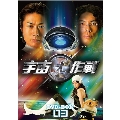 宇宙犬作戦 DVD-BOX3