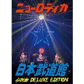 ニューロティカ at 日本武道館 心燃会 DELUXE EDITION [2CD+DVD+PHOTO BOOK]