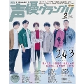 声優グランプリ 2021年2月号