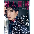 婦人画報 2021年10月号増刊＜木村拓哉 特別表紙版＞