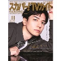 スカパー!TVガイドプレミアム 2021年11月号