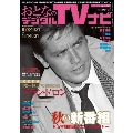 おとなのデジタルTVナビ 2024年 11月号 [雑誌]