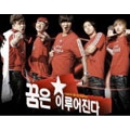 Super Juniorが歌う韓国映画「夢は叶う」の主題歌シングル - TOWER 