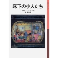 床下の小人たち