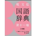 旺文社国語辞典 第十一版 小型版