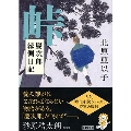 峠 慶次郎縁側日記 朝日文庫 き 26-5