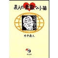 直人の素敵な小箱 (文庫)