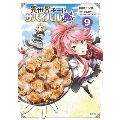 異世界チートサバイバル飯 9 MFC