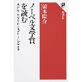 ノーベル文学賞を読む ガルシア=マルケスからカズオ・イシグロまで
