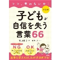 決定版 ママ、言わないで! 子どもが自信を失う言葉66