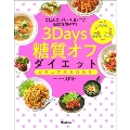 3Days糖質オフダイエット ビジュアルBOOK