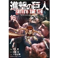 進撃の巨人 Before the fall(16)