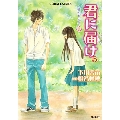君に届け 5 ～すれちがう心～ コバルト文庫