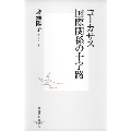 コーカサス国際関係の十字路 集英社新書 452A