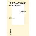 「考える力」を伸ばす AI時代に活きる幼児教育