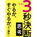 3秒決断思考 やるか、すぐやるか。